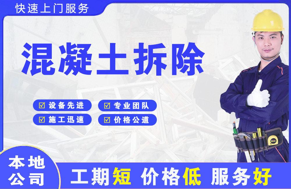 佛坪混凝土拆除