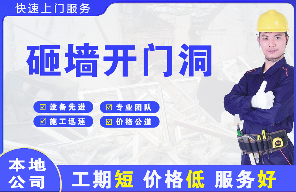 佛坪砸墙开门洞
