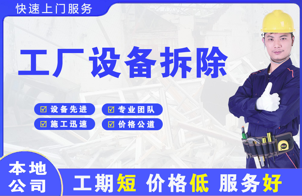 佛坪工厂设备拆除
